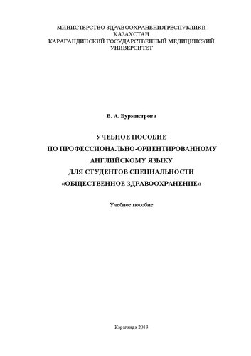 Учебное пособие по профессионально-ориентированному английскому языку для студентов специальности «Общественное здравоохранение»: Учебное пособие