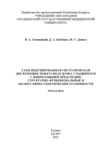 Тахи-индуцированная систолическая дисфункция левого желудочка у пациентов с фибрилляцией предсердий: структурно-функциональные и молекулярно-генетические особенности: монография