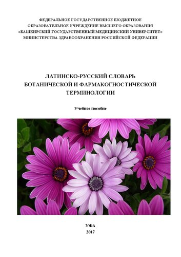 Латинско-русский словарь ботанической и фармакогностической терминологии: Учебное пособие