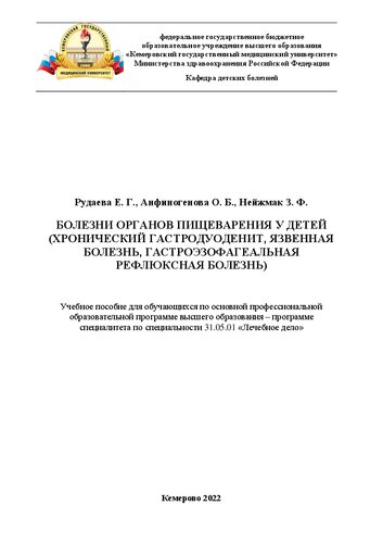 Болезни органов пищеварения у детей (хронический гастродуоденит, язвенная болезнь, гастроэзофагеальная рефлюксная болезнь): учебное пособие для обучающихся по основной профессиональной образовательной программе высшего образования − программе специалитета по специальности 31.05.01 «Лечебное дело»