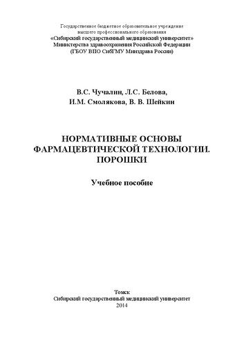 Нормативные основы фармацевтической технологии. Порошки: Учебное пособие