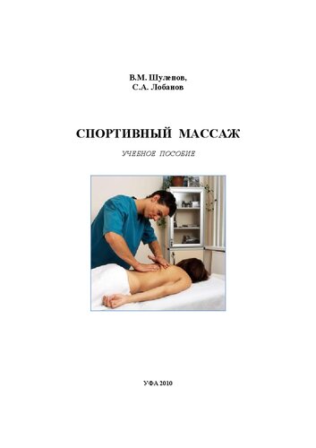 Спортивный массаж
