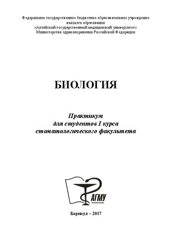Биология: практикум для студентов I курса стоматологического факультета