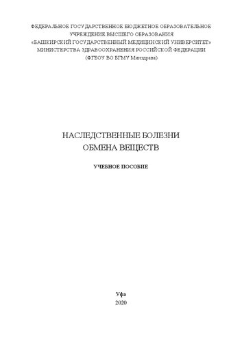 Наследственные болезни обмена веществ: Учебное пособие