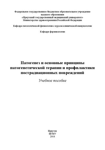 Патогенез и основные принципы патогенетической терапии и профилактики пострадиационных повреждений: Учебное пособие
