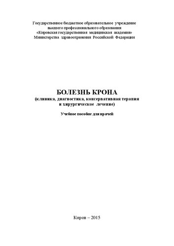 Болезнь Крона (клиника, диагностика, консервативная терапия и хирургическое лечение): Учебное пособие для врачей