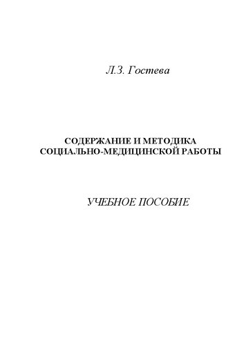 Содержание и методика социально-медицинской работы: Учебное пособие для студентов направления подготовки «Социальная работа»