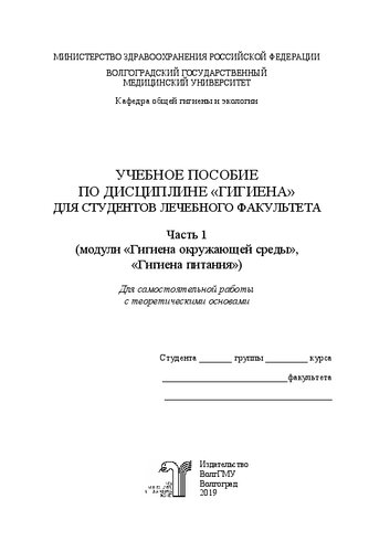 Учебное пособие по дисциплине «Гигиена». Ч. 1 (модули «Гигиена окружающей среды», «Гигиена питания») для самостоятельной работы с теоретическими основами: Учебное пособие по дисциплине «Гигиена» для студентов лечебного факультета для самостоятельнйо работы с теоретическими основами