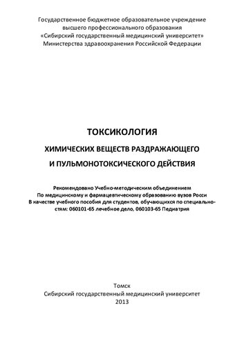 Токсикология химических веществ раздражающего и пульмонотоксического действия