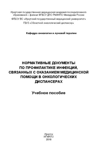 Нормативные документы по профилактике инфекций, связанных с оказанием медицинской помощи в онкологических диспансерах: учебное пособие