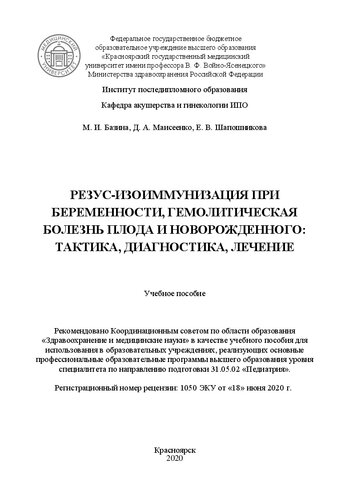 Резус-изоиммунизация при беременности, гемолитическая болезнь плода и новорожденного: тактика, диагностика, лечение: учебное пособие