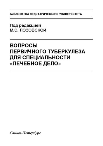 Вопросы первичного туберкулеза для специальности «Лечебное дело»: Методическое пособие