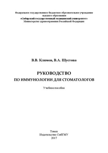 Руководство по иммунологии для стоматологов