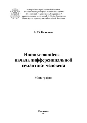 Homo semanticus – начала дифференциальной семантики человека: Монография