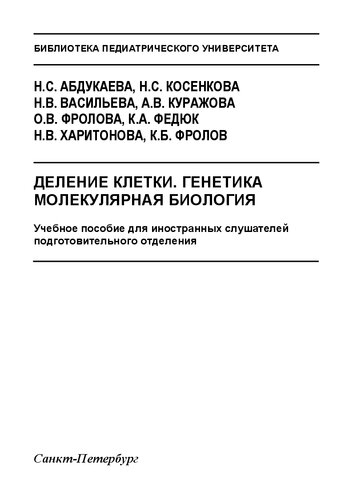 Деление клетки. Генетика. Молекулярная биология: Учебное пособие для иностранных слушателей подготовительного отделения