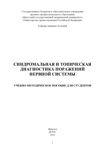 Синдромальная и топическая диагностика поражений нервной системы: Учебно-методическое пособие