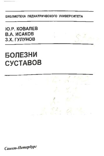 Болезни суставов: Методическое пособие