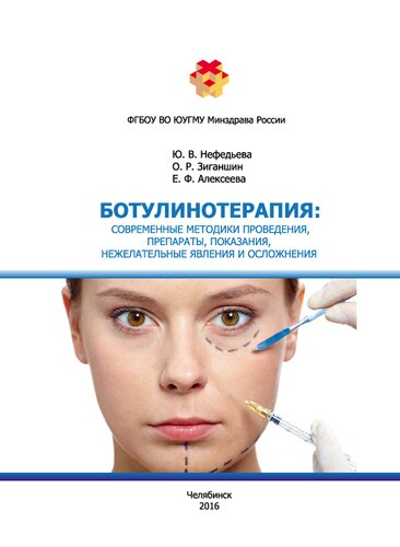 Ботулинотерапия: современные методики проведения, препараты, показания, нежелательные явления и осложнения: Учебное пособие для ординаторов
