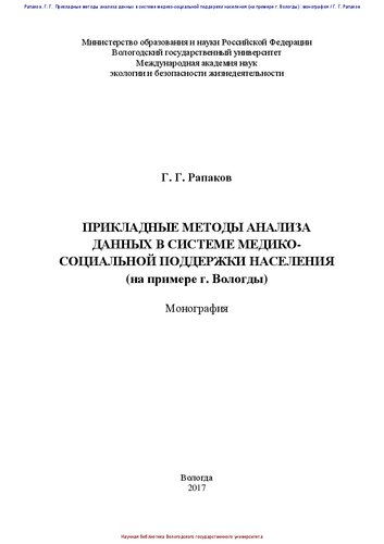 Прикладные методы анализа данных в системе медико-социальной поддержки населения (на примере г. Вологды): монография
