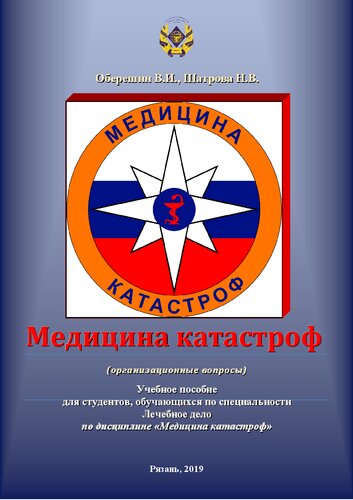 Медицина катастроф: (организационные вопросы): Учебное пособие для студентов, обучающихся по специальности Лечебное дело по дисциплине «Медицина катастроф»