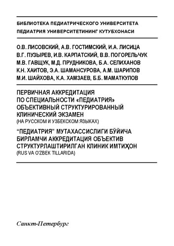 Первичная аккредитация по специальности «Педиатрия». Объективный структурированный клинический экзамен (на русском и узбекском языках): Учебное пособие
