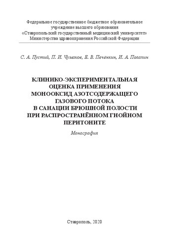 Клинико-экспериментальная оценка применения монооксид азотсодержащего газового потока в санации брюшной полости при распространённом гнойном перитоните: Монография