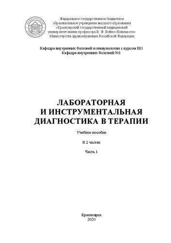 Лабораторная и инструментальная диагностика в терапии. Ч.1: учебное пособие