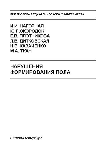 Нарушения формирования пола: Учебно-методическое пособие
