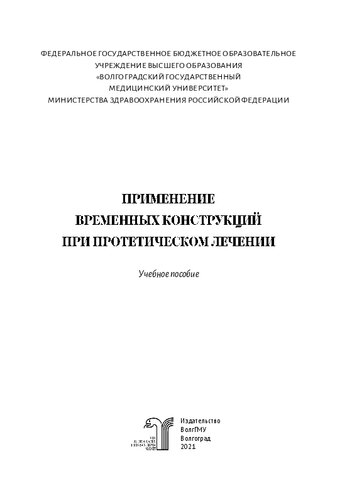 Применение временных конструкций при протетическом лечении: учебное пособие