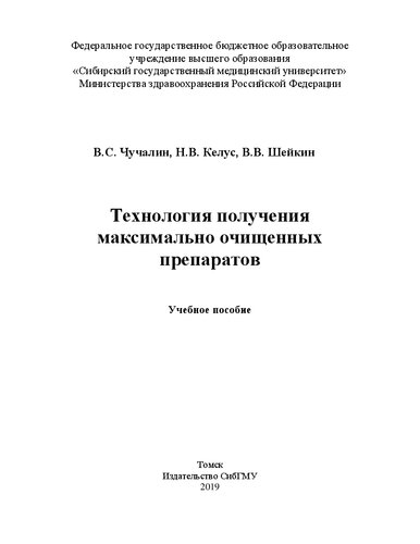 Технология получения максимально очищенных препаратов: Учебное пособие