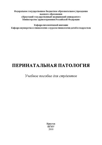 Перинатальная патология для студентов: Учебное пособие для студентов