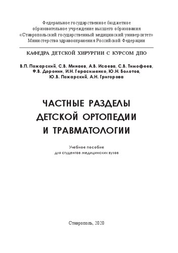 Частные разделы детской ортопедии и травматологии: Учебное пособие для студентов медицинских вузов