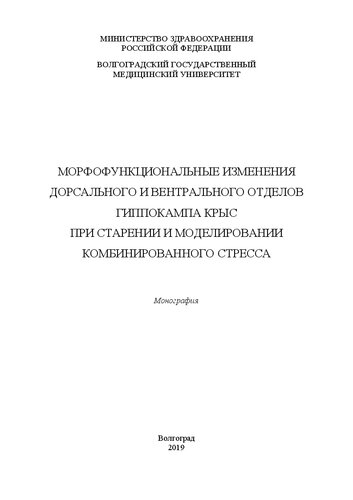 Морфофункциональные изменения дорсального и вентрального отделов гиппокампа крыс при старении и моделировании комбинированного стресса