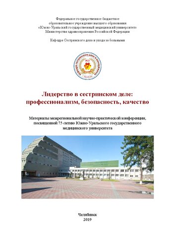 Лидерство в сестринском деле: профессионализм, безопасность, качество: материалы межрегиональной научно-практической конференции, посвященной 75-летию ЮжноУральского государственного медицинского университета