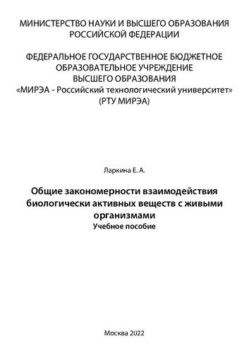 Общие закономерности взаимодействия биологически активных веществ с живыми организмами: Учебное пособие