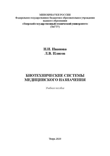 Биотехнические системы медицинского назначения: Учебное пособие