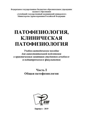 Патофизиология, клиническая патофизиология. В 2 ч. Ч. 1 : Общая патофизиология: учебно-методическое пособие для самостоятельной подготовки к практическим занятиям студентов лечебного и педиатрического факультетов