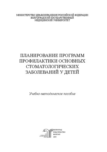 Планирование программ профилактики основных стоматологических заболеваний у детей: