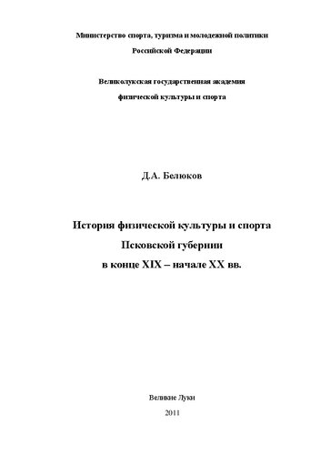История физической культуры и спорта Псковской губернии в конце XIX - начале XX вв.: Монография
