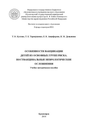 Особенности вакцинации детей из основных групп риска. Поствакцинальные неврологические осложнения: Учебно-методическое пособие