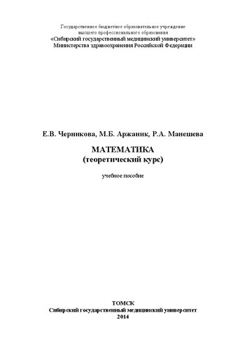 Математика (теоретический курс): Учебное пособие