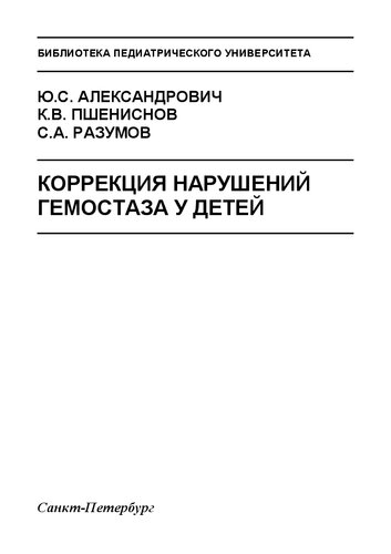 Коррекция нарушений гемостаза у детей: Учебное пособие