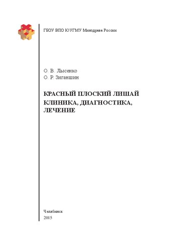 Красный плоский лишай. Клиника, диагностика, лечение: Учебное пособие