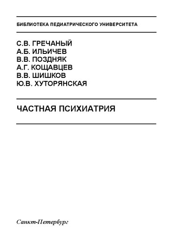 Частная психиатрия: Учебное пособие