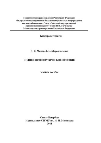Общее остеопатическое лечение: Учебное пособие