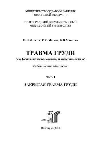 Травма груди (морфогенез, патогенез, клиника, диагностика, лечение): учебное пособие в двух частях. Часть 1: Закрытая травма груди