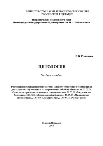 Цитология: Учебное пособие
