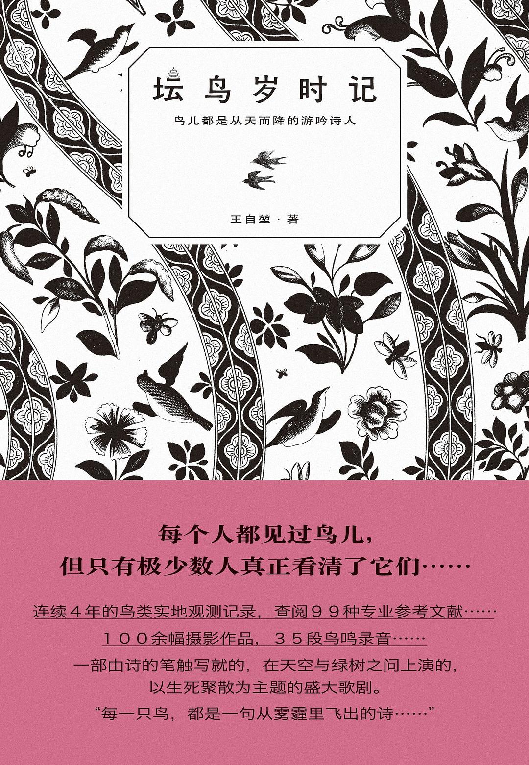 坛鸟岁时记: 鸟儿都是从天而降的游吟诗人