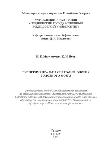 Экспериментальная патофизиология головного мозга: пособие для студентов учреждений высшего образования, обучающихся по специальности 1-79 80 01 «Лечебное дело», профилизация «Патологическая физиология»