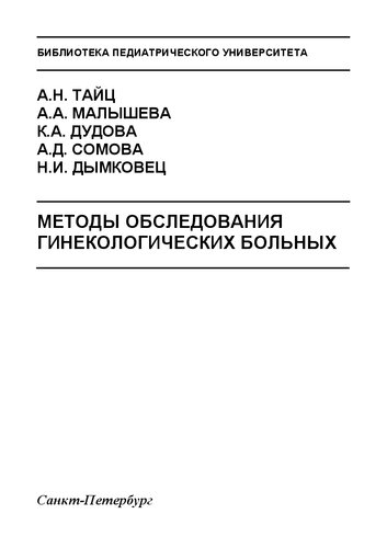 Методы обследования гинекологических больных: Учебно-методическое пособие